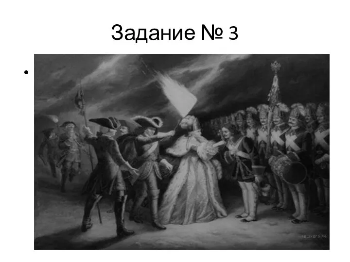 Задание № 3 На иллюстрации изображено событие, которое относится к эпохе _________ в России.