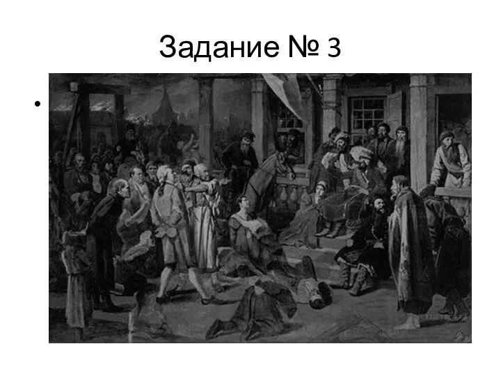 Задание № 3 Назовите российского монарха, в период правления которого произошло