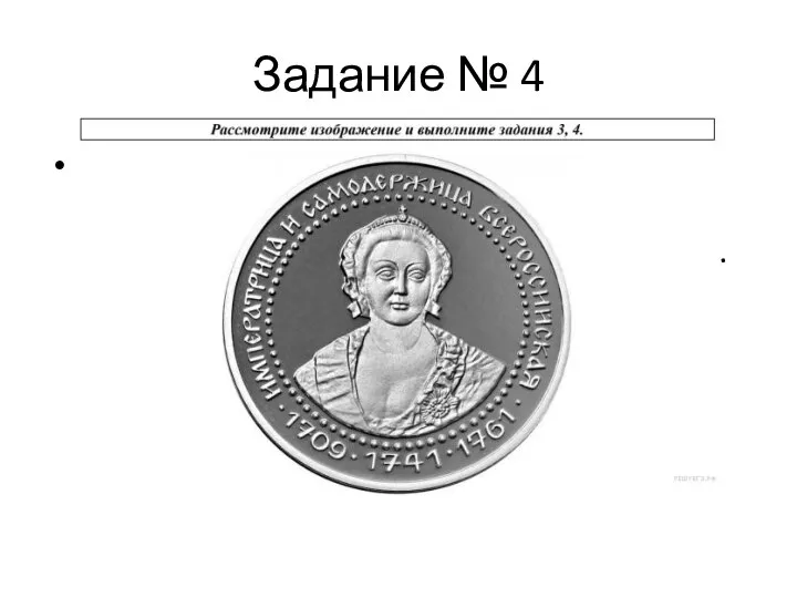Задание № 4 Укажите название войны, в которой участвовала Россия, когда умерла изображённая на медали императрица.