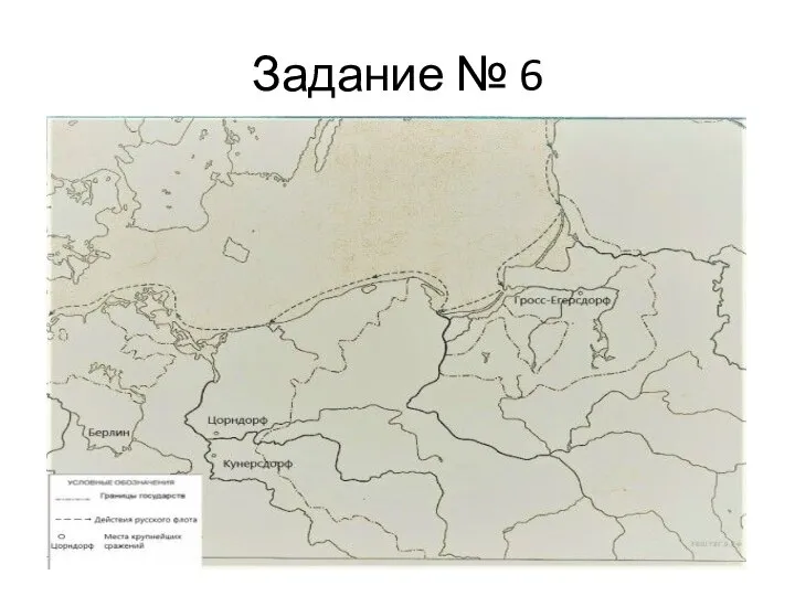 Задание № 6 Укажите название государства, сражения России с которым показаны на карте.