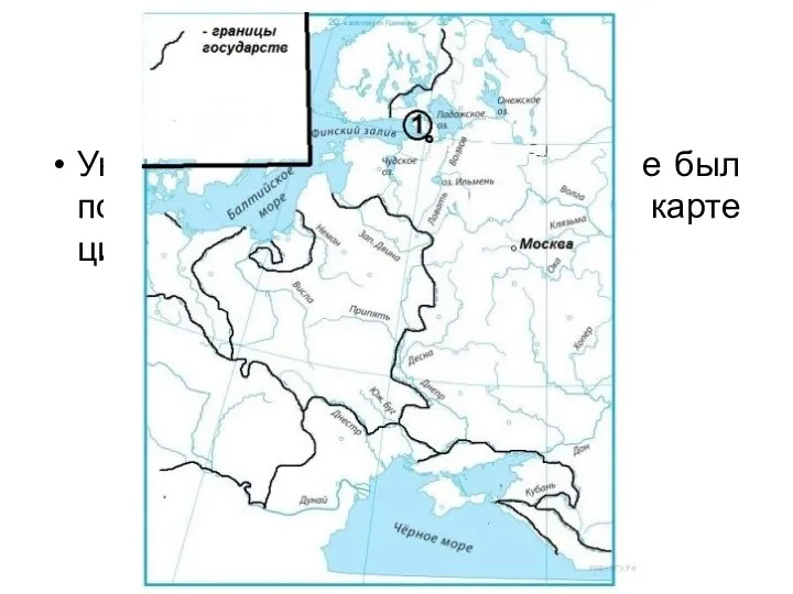 Задние № 6 Укажите монарха, в чьё правление был построен город, обозначенный на карте цифрой «1».