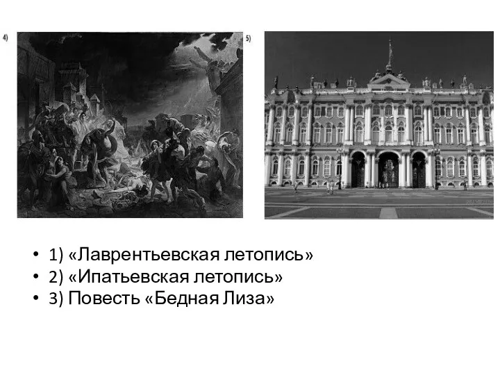 Задание № 8 Какие из приведённых памятников культуры были созданы в