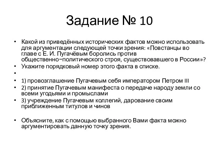 Задание № 10 Какой из приведённых исторических фактов можно использовать для