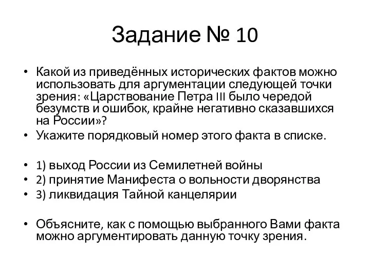 Задание № 10 Какой из приведённых исторических фактов можно использовать для