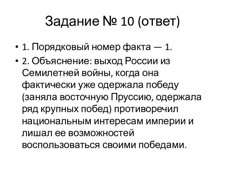 Задание № 10 (ответ) 1. Порядковый номер факта — 1. 2.