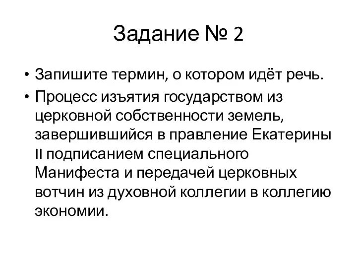 Задание № 2 Запишите термин, о котором идёт речь. Процесс изъятия