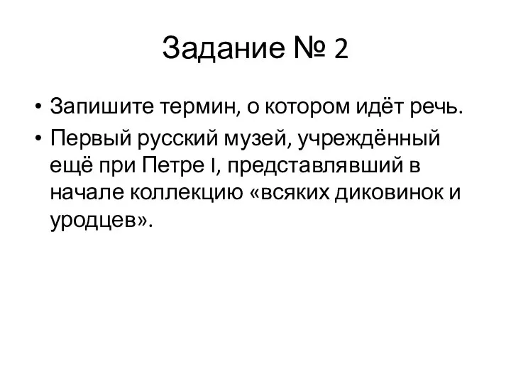 Задание № 2 Запишите термин, о котором идёт речь. Первый русский