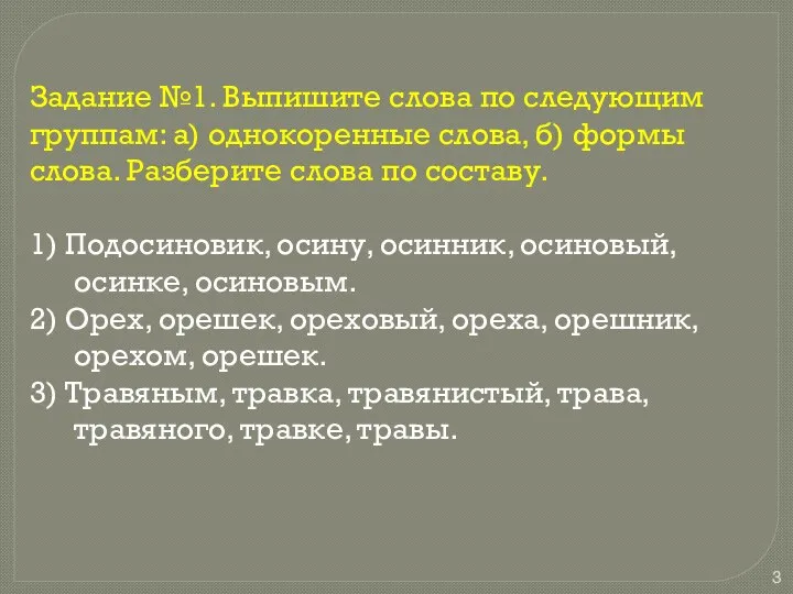 Задание №1. Выпишите слова по следующим группам: а) однокоренные слова, б)