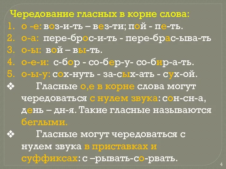 Чередование гласных в корне слова: о -е: воз-и-ть – вез-ти; пой