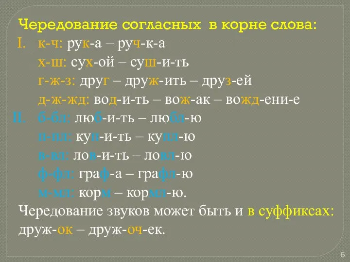 Чередование согласных в корне слова: к-ч: рук-а – руч-к-а х-ш: сух-ой