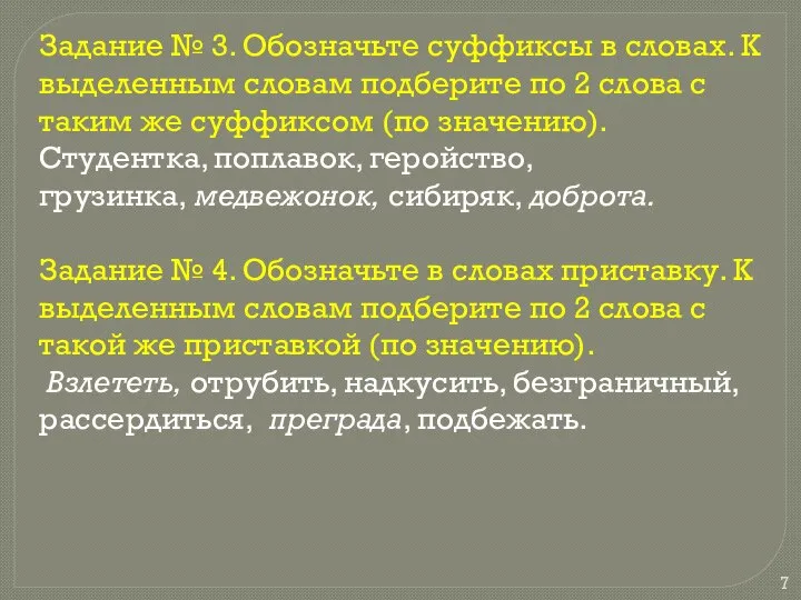 Задание № 3. Обозначьте суффиксы в словах. К выделенным словам подберите