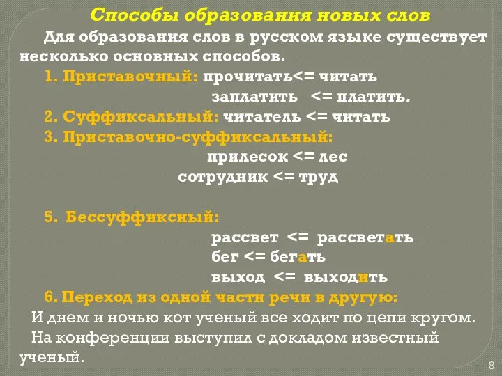 Способы образования новых слов Для образования слов в русском языке существует