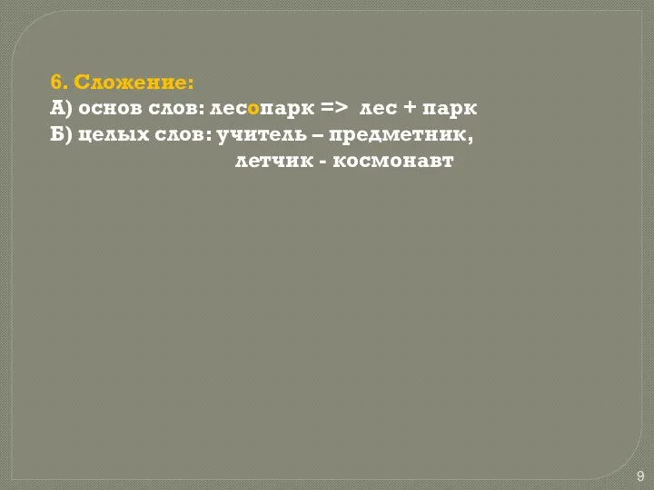 6. Сложение: А) основ слов: лесопарк => лес + парк Б)