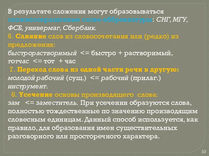 В результате сложения могут образовываться сложносокращенные слова-аббревиатуры: СНГ, МГУ, ФСБ, универмаг,