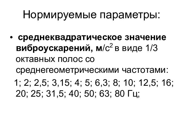 Нормируемые параметры: среднеквадратическое значение виброускарений, м/с2 в виде 1/3 октавных полос