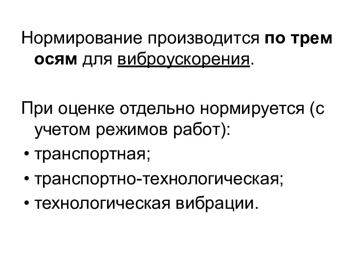 Нормирование производится по трем осям для виброускорения. При оценке отдельно нормируется