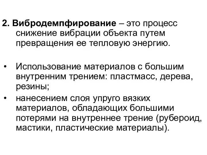 2. Вибродемпфирование – это процесс снижение вибрации объекта путем превращения ее