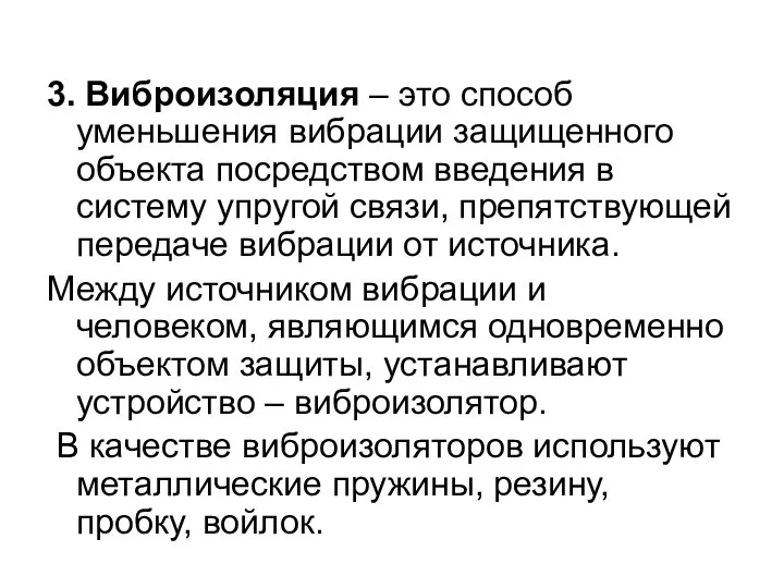 3. Виброизоляция – это способ уменьшения вибрации защищенного объекта посредством введения