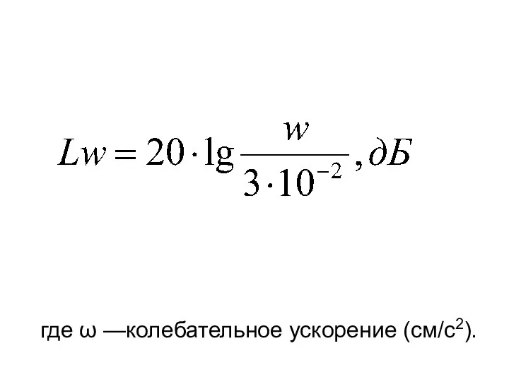 где ω —колебательное ускорение (см/с2).