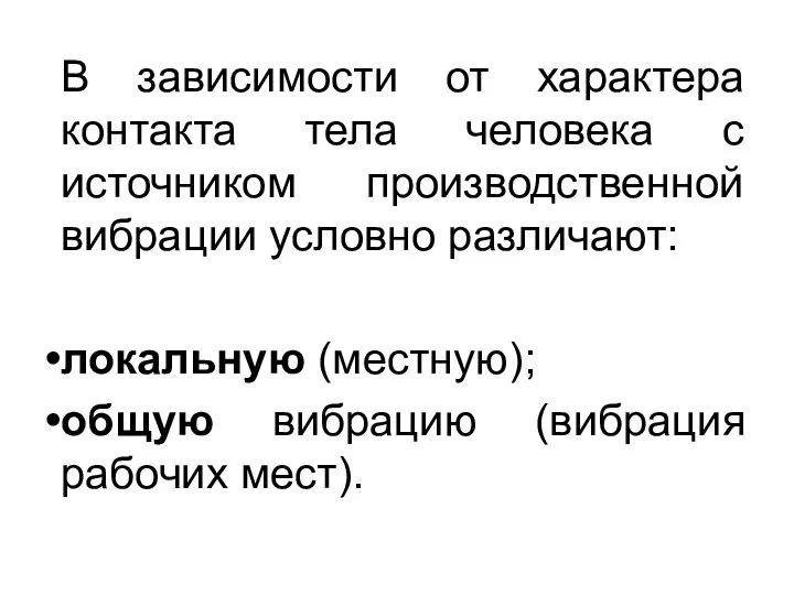 В зависимости от характера контакта тела человека с источником производственной вибрации