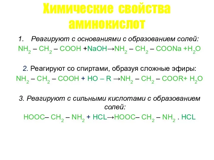 Химические свойства аминокислот Реагируют с основаниями с образованием солей: NH2 –