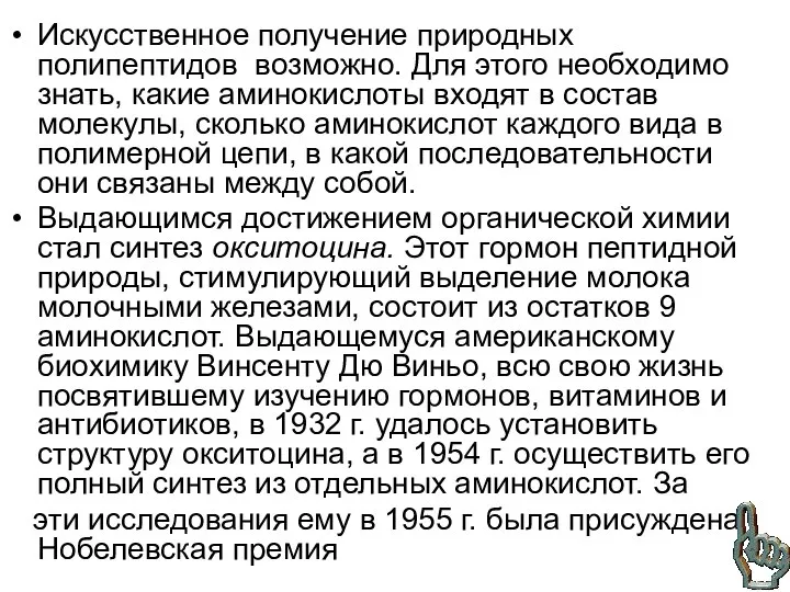 Искусственное получение природных полипептидов возможно. Для этого необходимо знать, какие аминокислоты