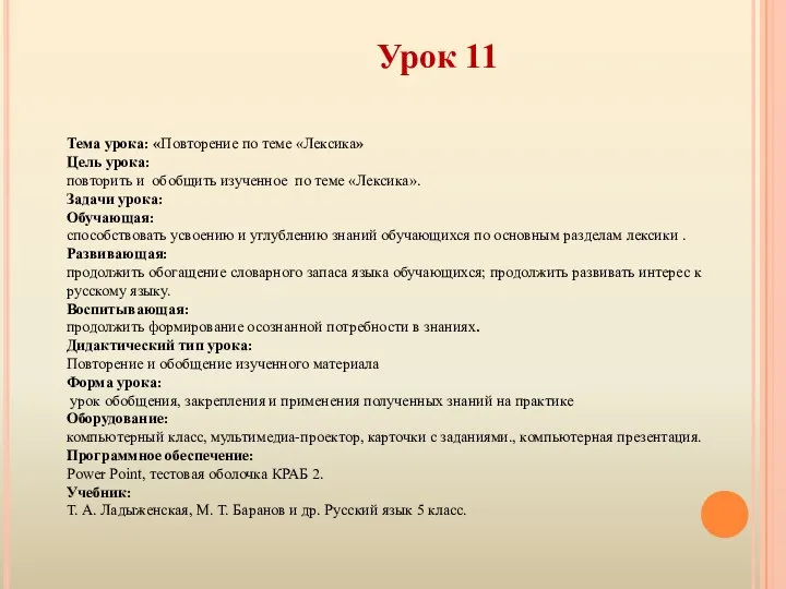 Урок 11 Тема урока: «Повторение по теме «Лексика» Цель урока: повторить