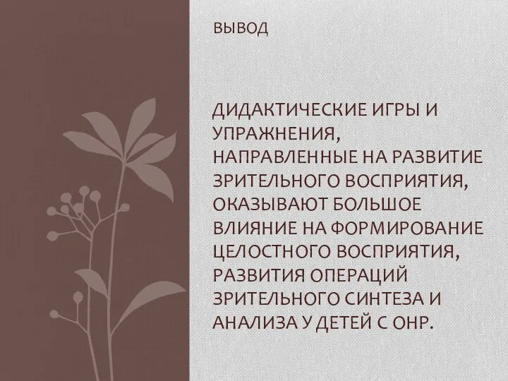 ВЫВОД ДИДАКТИЧЕСКИЕ ИГРЫ И УПРАЖНЕНИЯ, НАПРАВЛЕННЫЕ НА РАЗВИТИЕ ЗРИТЕЛЬНОГО ВОСПРИЯТИЯ, ОКАЗЫВАЮТ