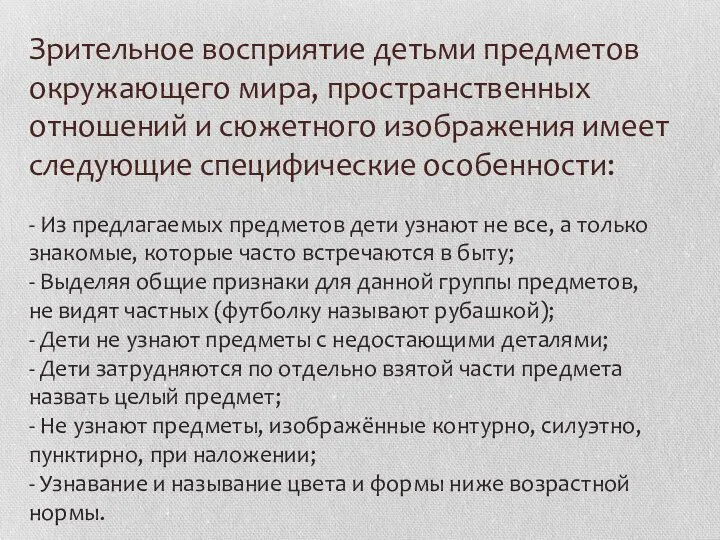 Зрительное восприятие детьми предметов окружающего мира, пространственных отношений и сюжетного изображения