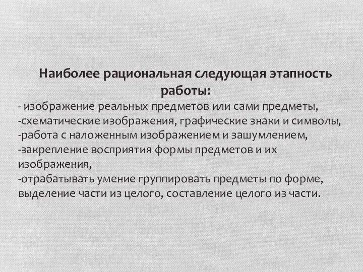 Наиболее рациональная следующая этапность работы: - изображение реальных предметов или сами