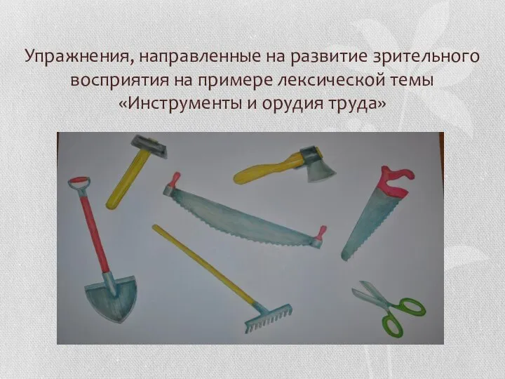 Упражнения, направленные на развитие зрительного восприятия на примере лексической темы «Инструменты и орудия труда»