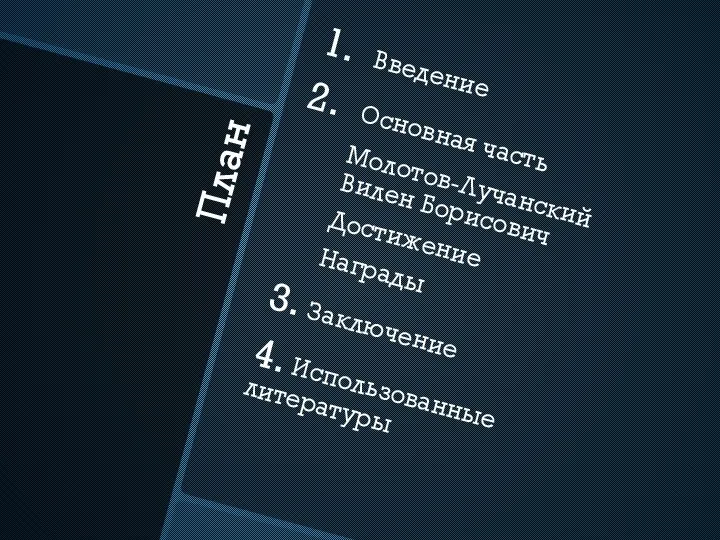 План Введение Основная часть Молотов-Лучанский Вилен Борисович Достижение Награды 3. Заключение 4. Использованные литературы