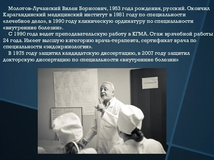 Молотов-Лучанский Вилен Борисович, 1953 года рождения, русский. Окончил Карагандинский медицинский институт