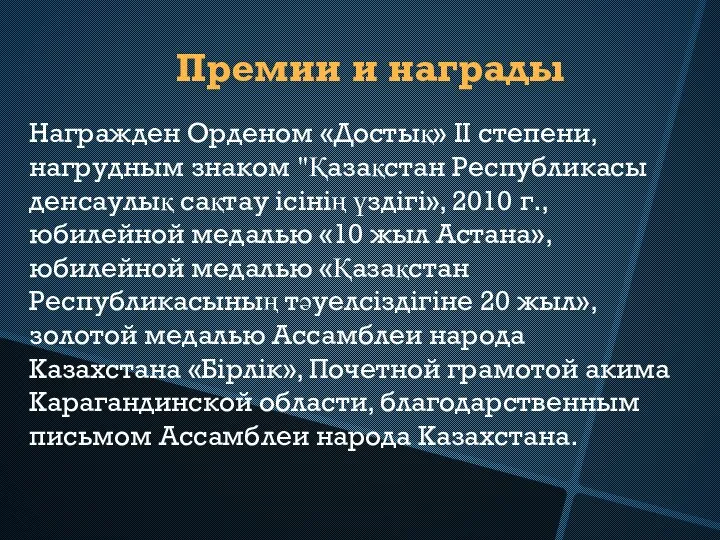 Премии и награды Награжден Орденом «Достық» II степени, нагрудным знаком "Қазақстан