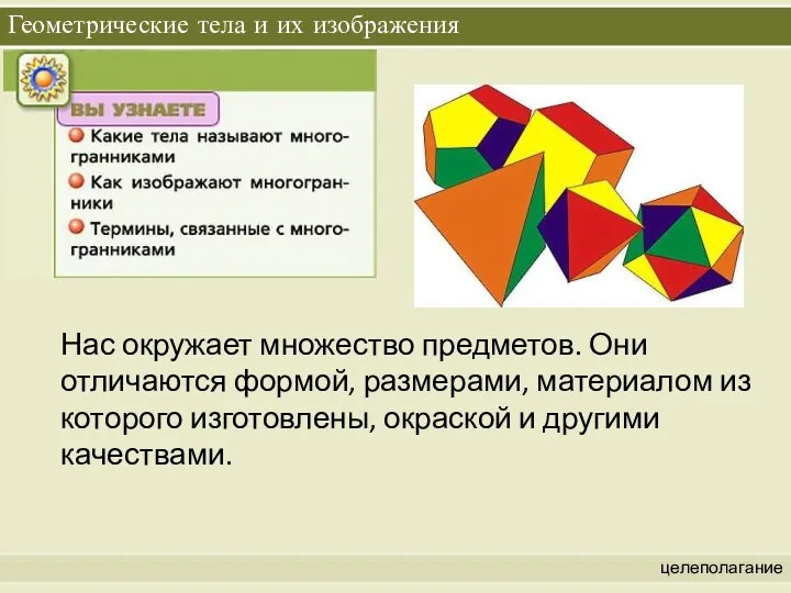 Геометрические тела и их изображения целеполагание Нас окружает множество предметов. Они