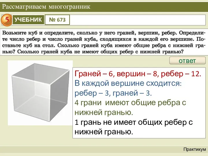 Рассматриваем многогранник Практикум ответ Граней – 6, вершин – 8, ребер