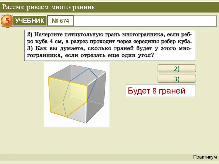 Рассматриваем многогранник Практикум 2) Будет 8 граней 3)