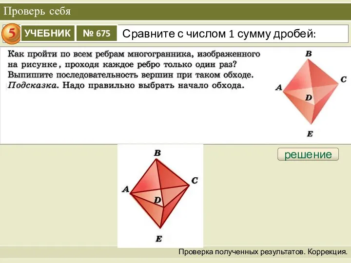 Проверь себя Проверка полученных результатов. Коррекция. решение