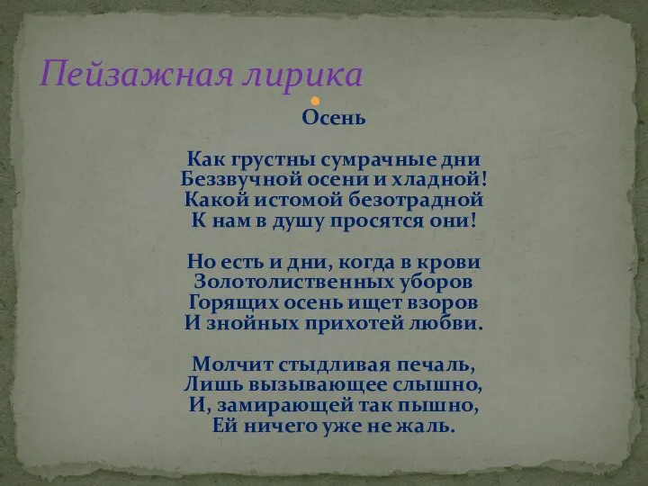 Осень Как грустны сумрачные дни Беззвучной осени и хладной! Какой истомой