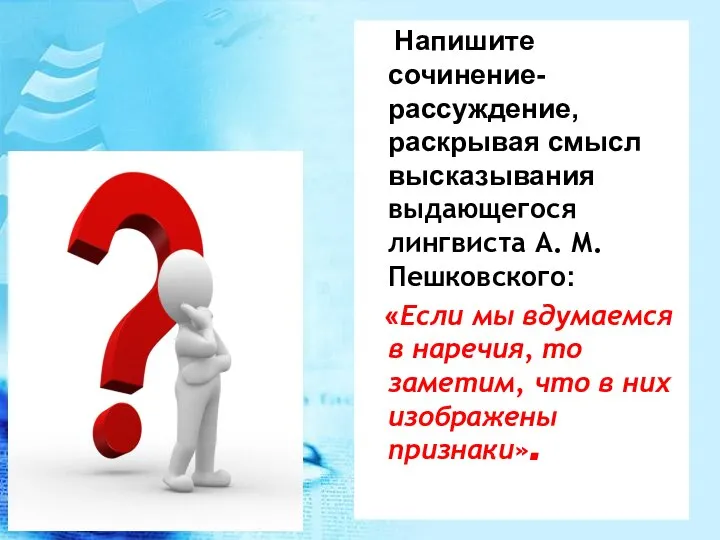 Напишите сочинение-рассуждение, раскрывая смысл высказывания выдающегося лингвиста А. М. Пешковского: «Если