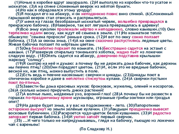 (1)Ночью в коробке вдруг зашуршало. (2)И выползло из коробки что-то усатое