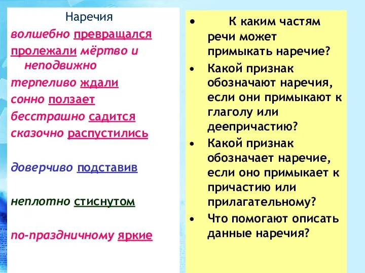 Наречия волшебно превращался пролежали мёртво и неподвижно терпеливо ждали сонно ползает