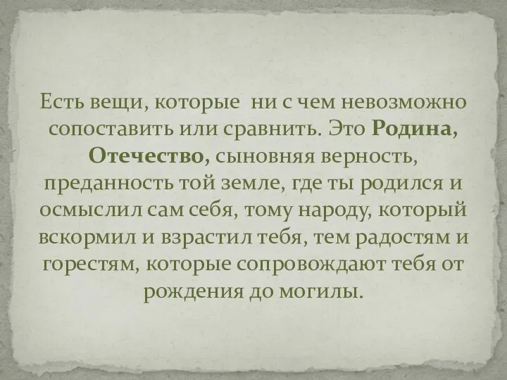 Есть вещи, которые ни с чем невозможно сопоставить или сравнить. Это