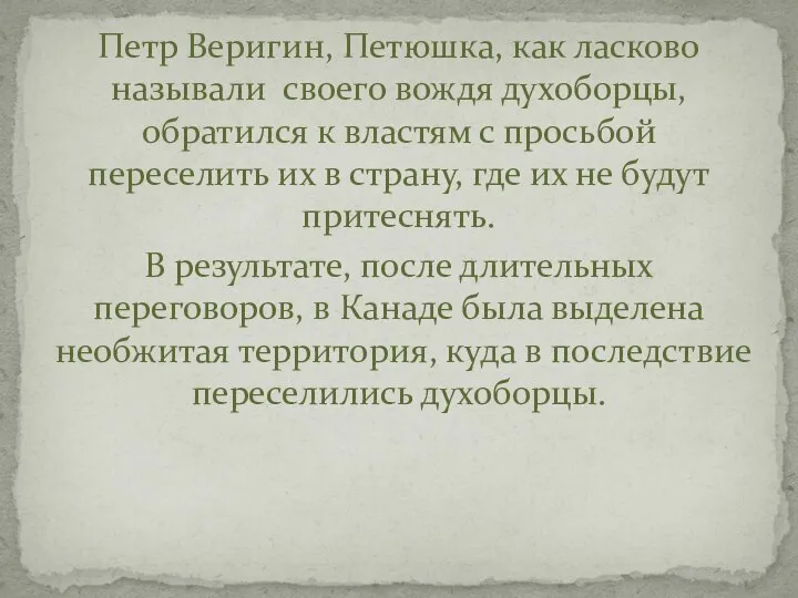 Петр Веригин, Петюшка, как ласково называли своего вождя духоборцы, обратился к