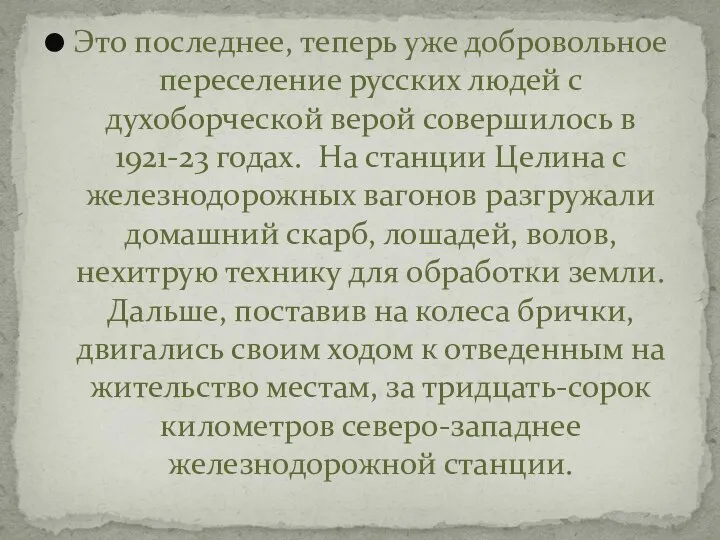 Это последнее, теперь уже добровольное переселе­ние русских людей с духоборческой верой