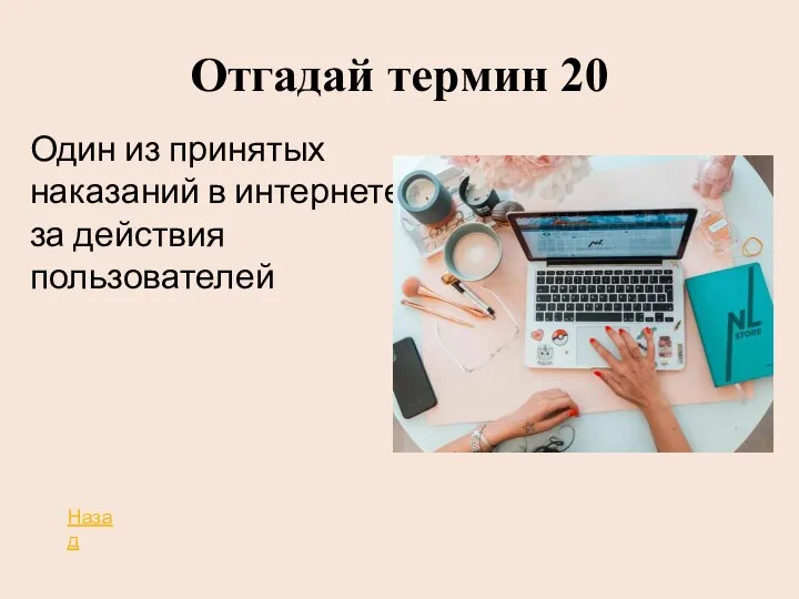 Отгадай термин 20 Один из принятых наказаний в интернете за действия пользователей Назад