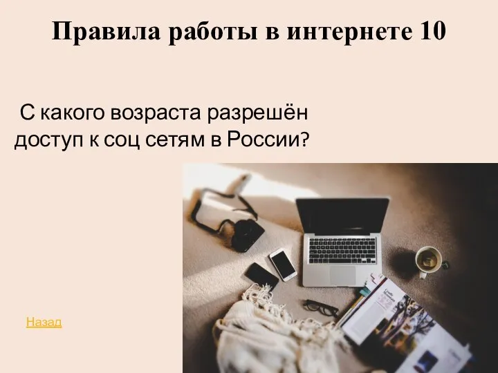 Правила работы в интернете 10 С какого возраста разрешён доступ к соц сетям в России? Назад