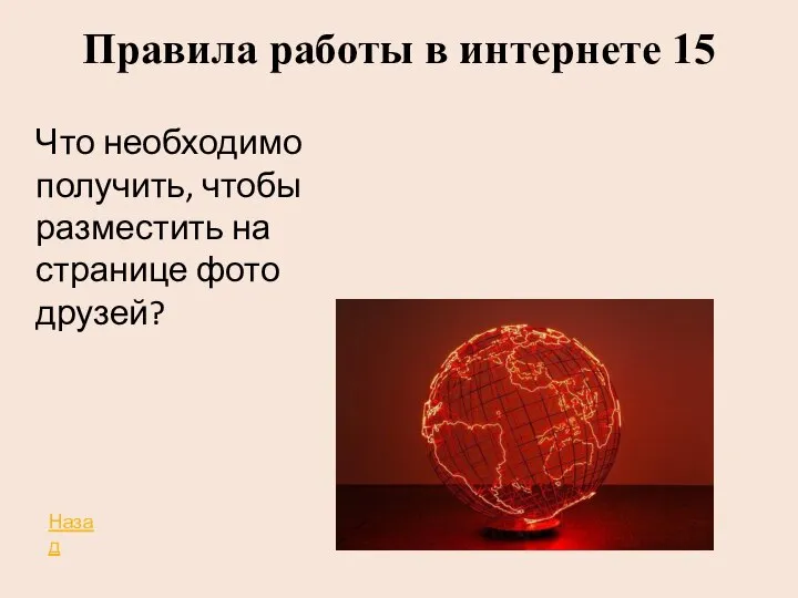 Правила работы в интернете 15 Что необходимо получить, чтобы разместить на странице фото друзей? Назад