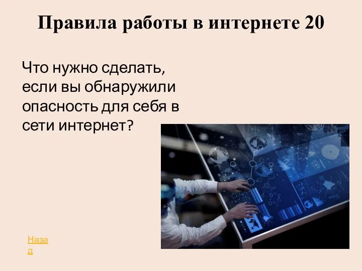 Правила работы в интернете 20 Что нужно сделать, если вы обнаружили