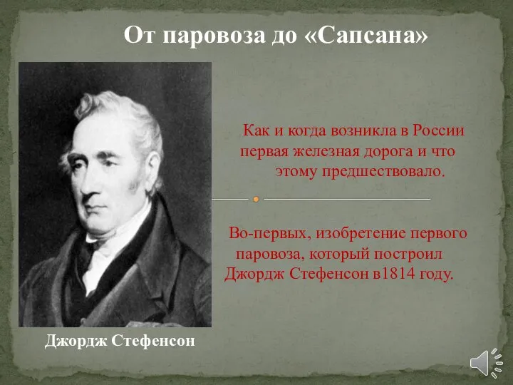 Как и когда возникла в России первая железная дорога и что